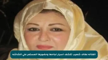 الفنانة عفاف شعيب تكشف أسرار نجاحها وحضورها المستمر على الشاشة
